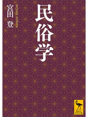 cover image of 民俗学